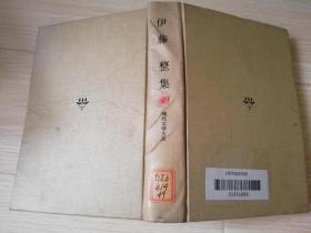 伊藤整集 现代文学大系49  日本日文原版书