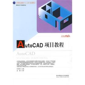 AutoCAD项目教程