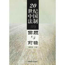 20世纪中国法制的回顾与前瞻