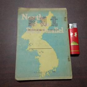 北朝鲜（1949年8月再版）（多图）