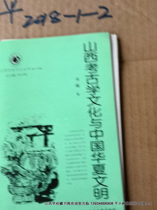 山西历史文化丛书第15辑山西考古文化与中国华夏文明