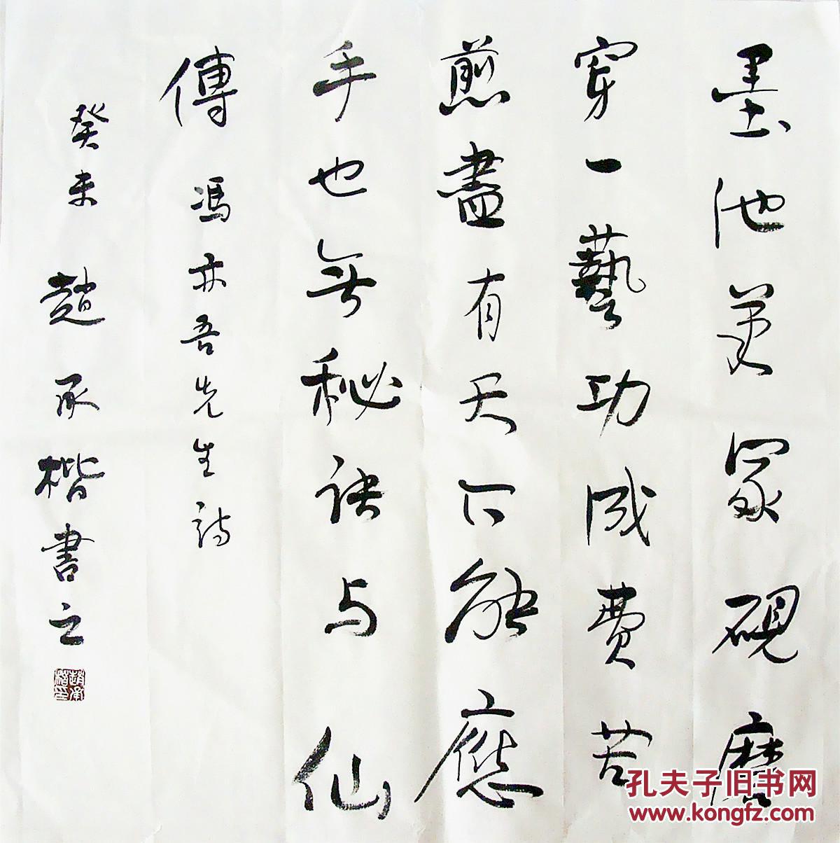 山西名家 赵承楷 行书斗方(摘自冯亦吾学书百绝)_行书斗方_孔夫子旧书