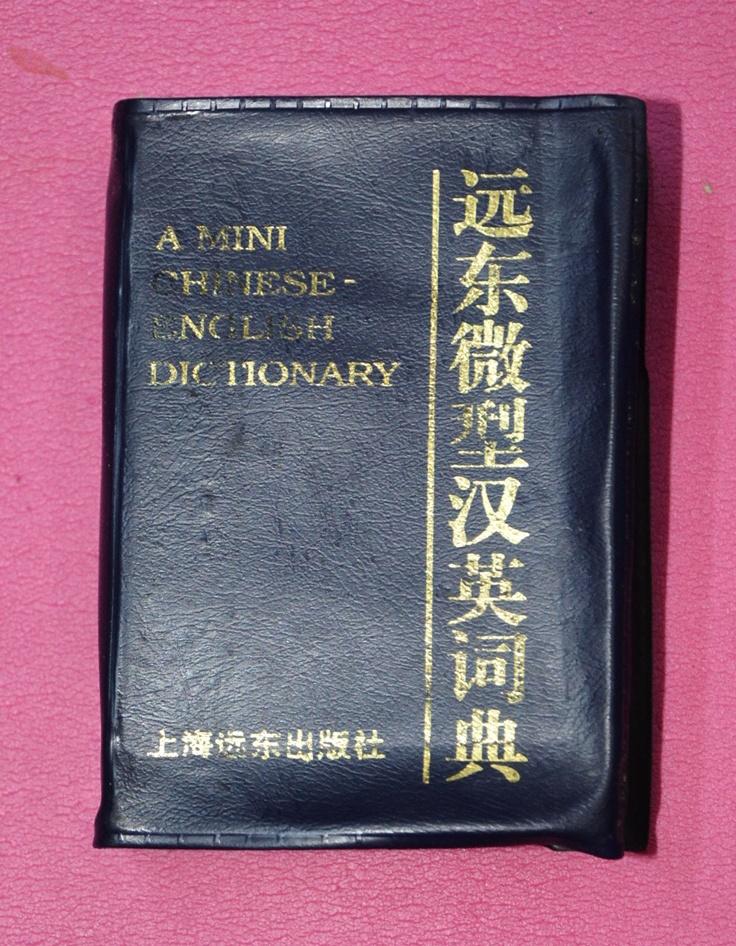 远东微型汉英词典..