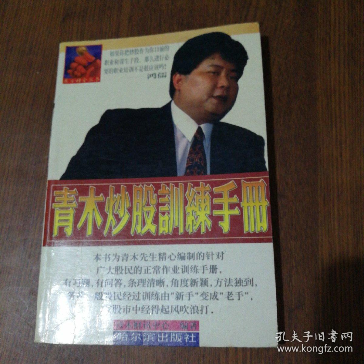 青木炒股训练手册 孔夫子旧书网
