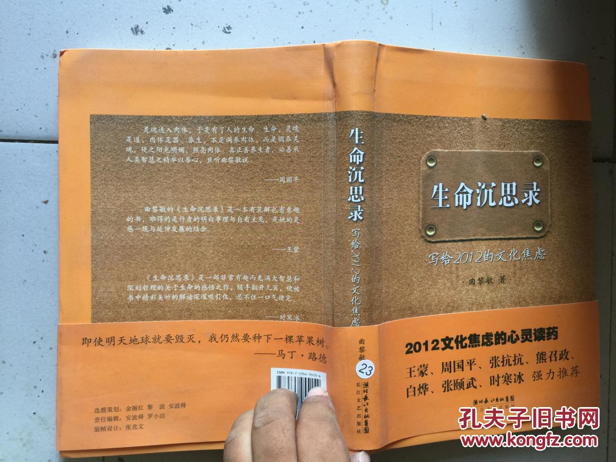 生命沉思录_曲黎敏著_孔夫子旧书网