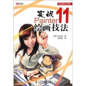 实战Painter 11绘画技法
