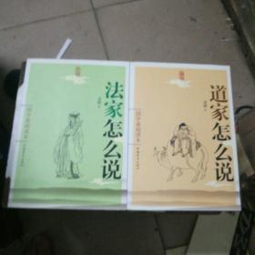 儒学怎么说，法家怎么说，道家怎么说三大本合售