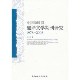 中国新时期翻译文学期刊研究(19782008)