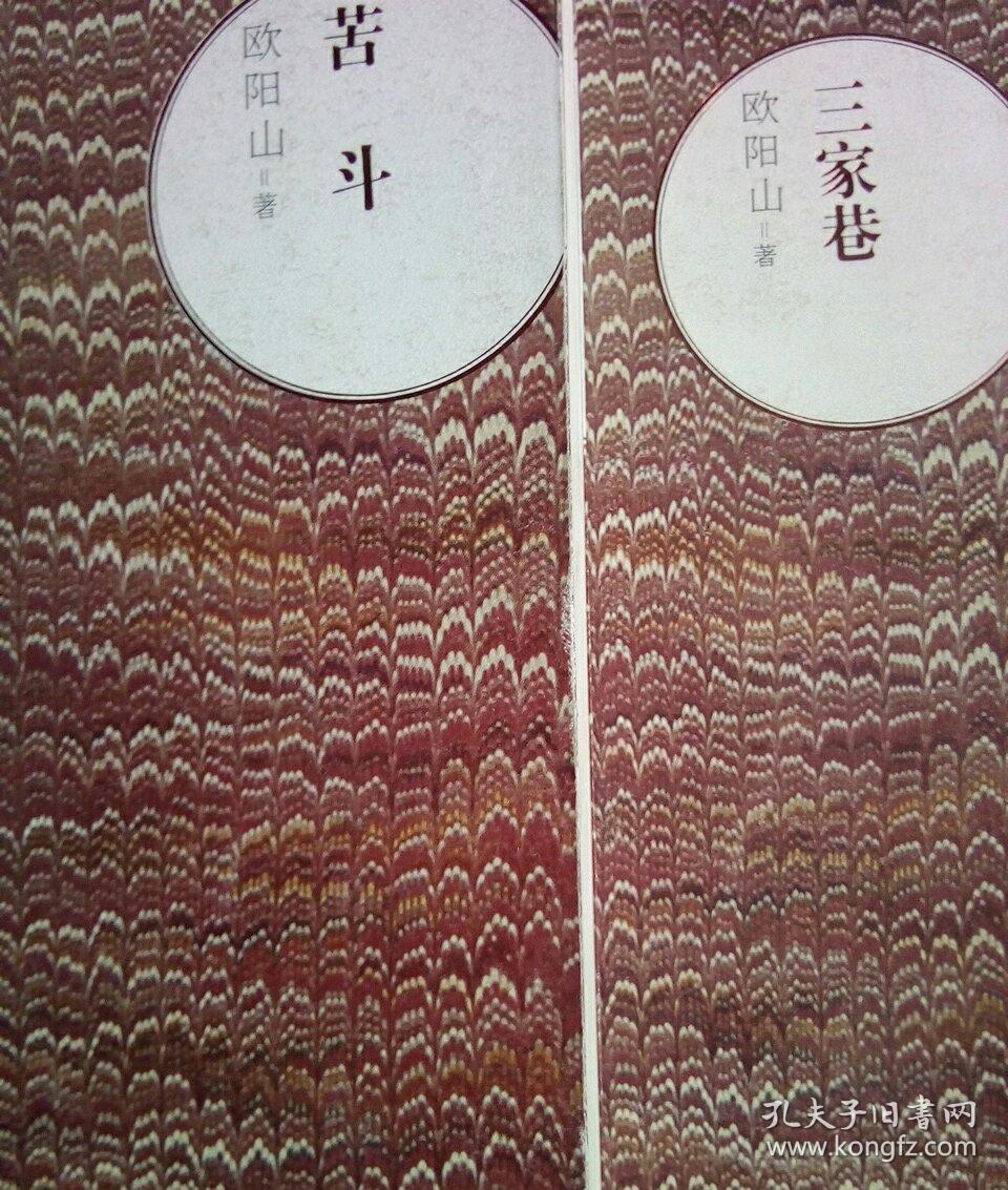 欧阳山作品:三家巷 苦斗 /人民文学出版社/朝内166人文文库/中国当代