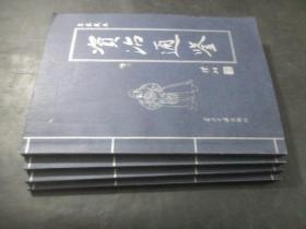 皇家藏本 资治通鉴（全4册）