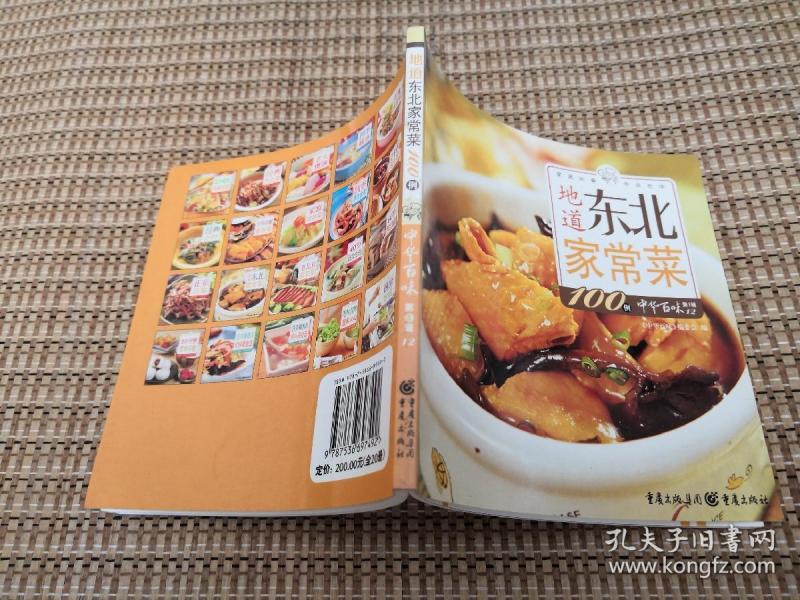 地道东北 家常菜100例中华 百味