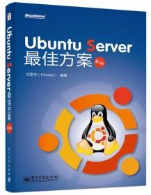 UbuntuServer最佳方案（第2版）