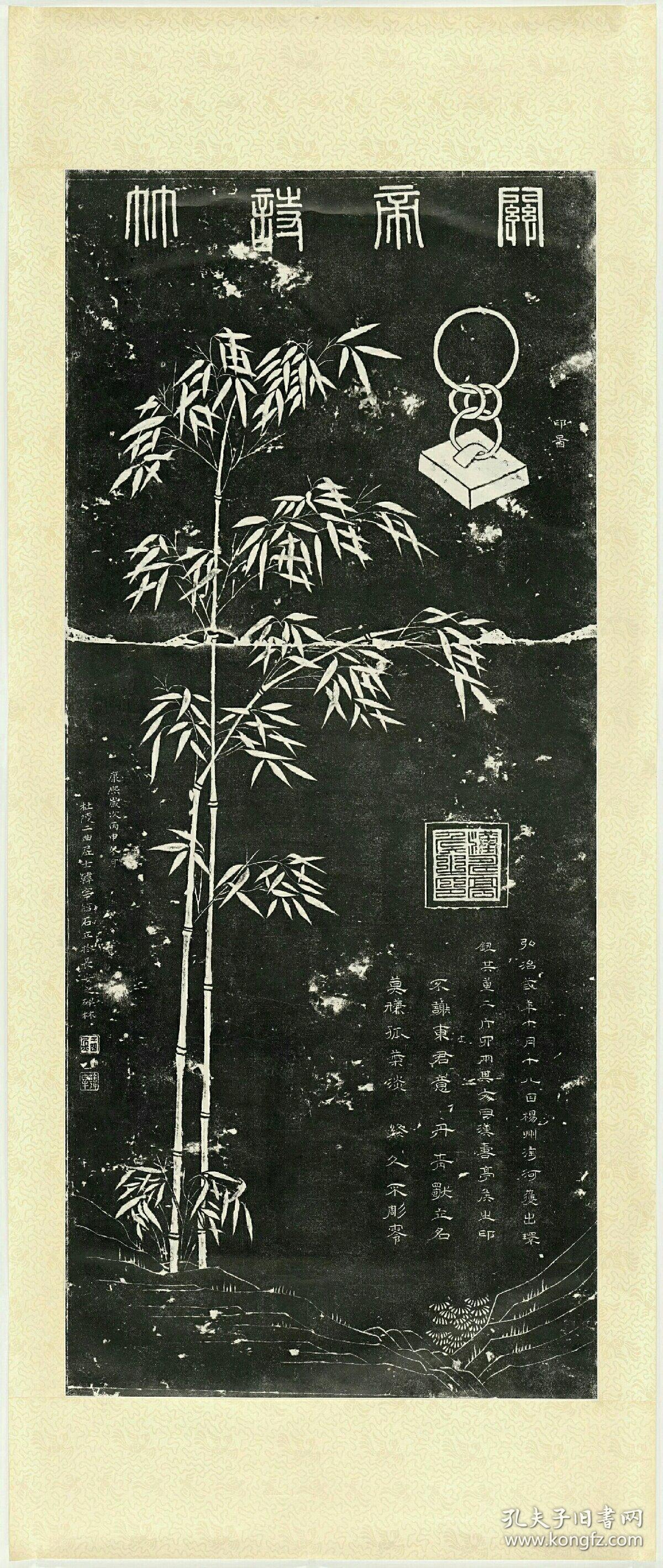 清关帝诗竹并印钮图.韩宰临.清康熙55年.西安.拓片尺寸67.33*159.