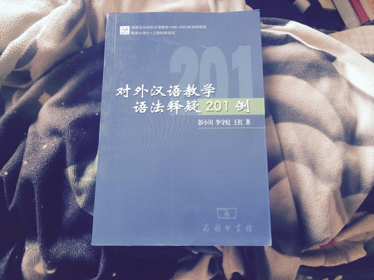 对外汉语教学语法释疑201例