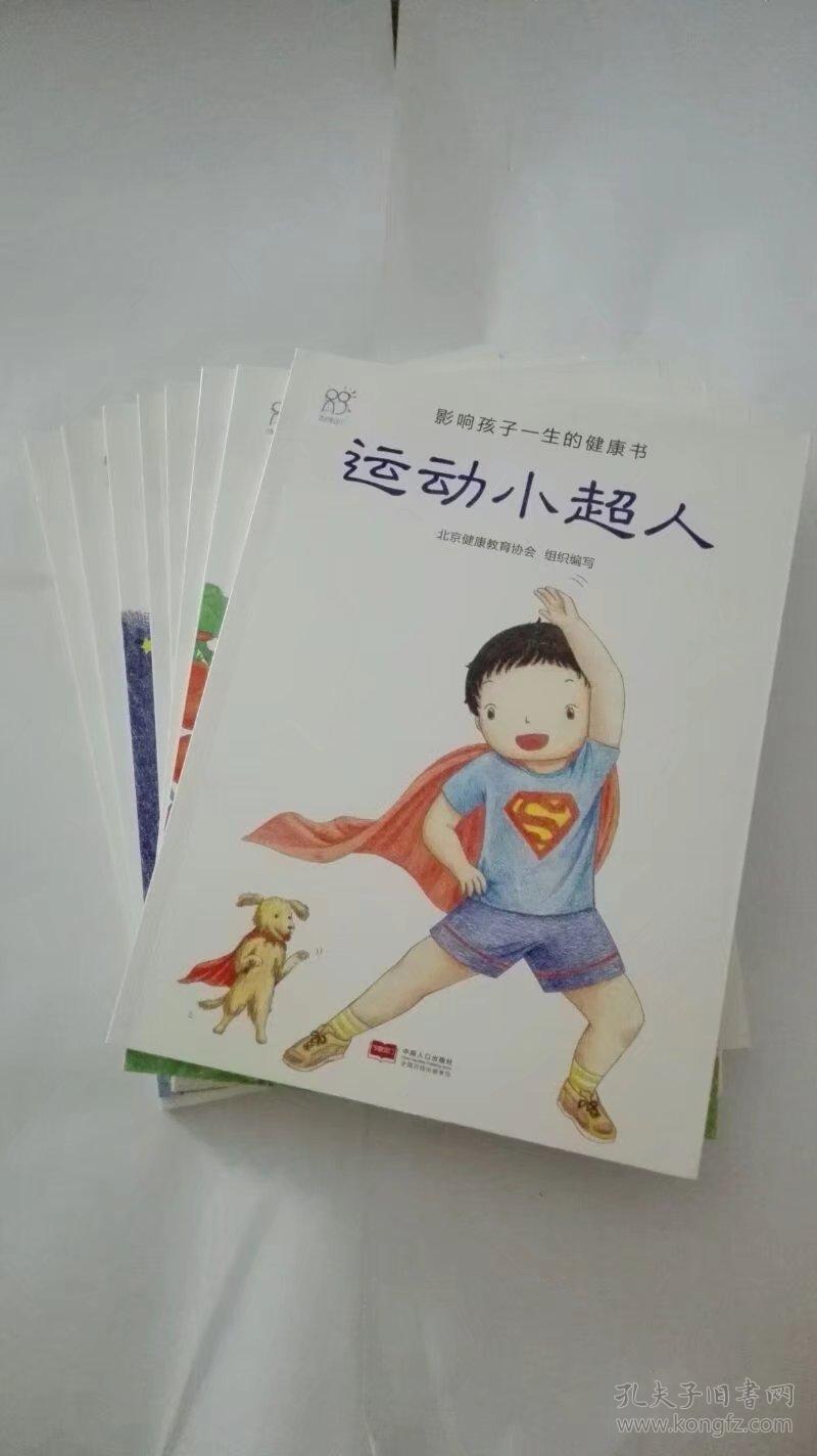 影响孩子一生的健康书:运动小超人 蔬菜的秘密 爸爸的眼镜 牙细菌大