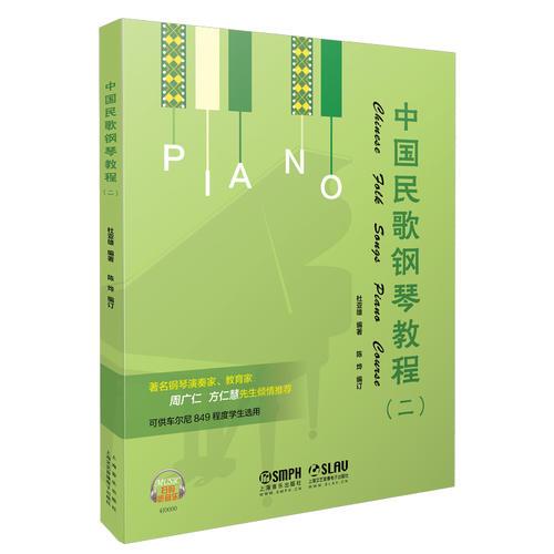 中国民歌钢琴教程（二）（扫码听音乐）