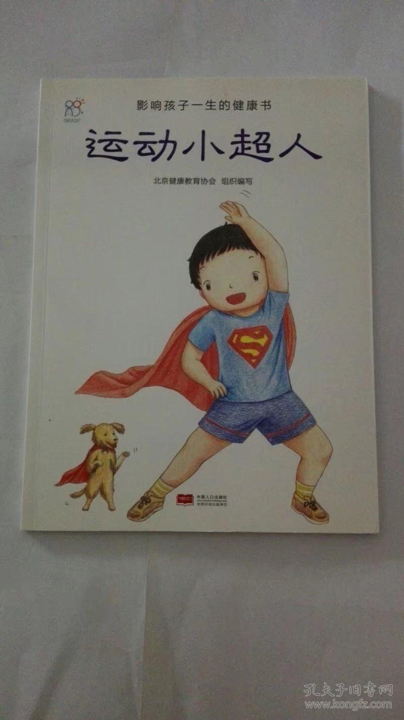 影响孩子一生的健康书:运动小超人 蔬菜的秘密 爸爸的眼镜 牙细菌大