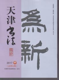 天津书法通讯 2017年中卷