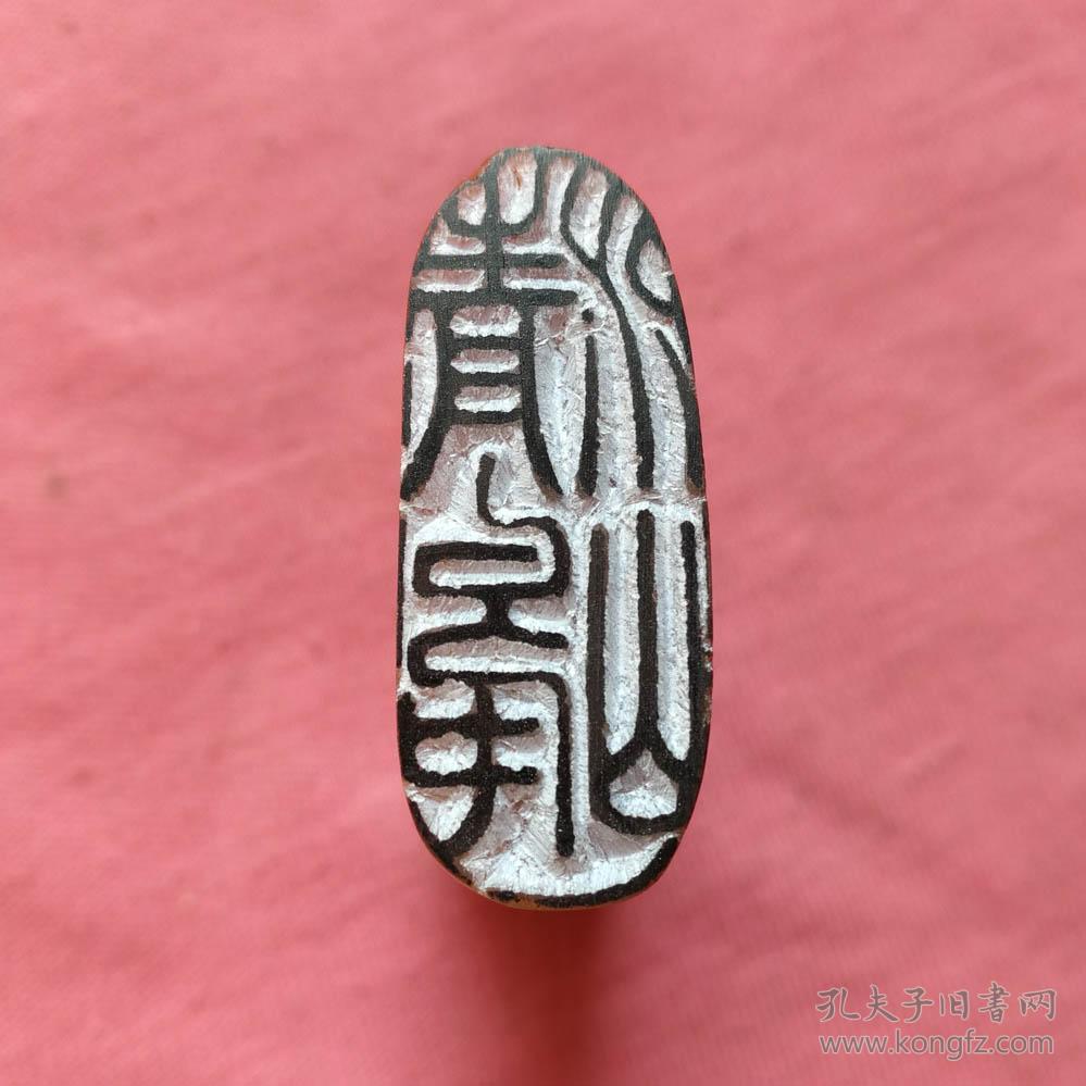 阿德篆刻321350毫米浙江红石书画闲章随形章引首章清峻