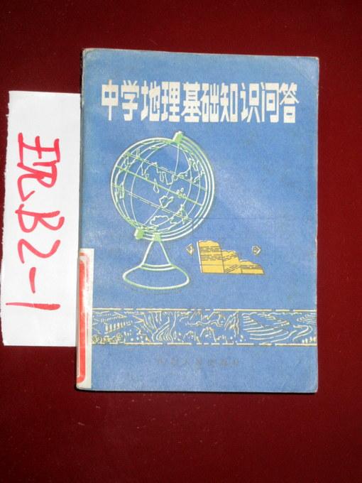 中学地理基础知识问答  刘文彰等 著   1985年一版一印