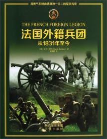 法国外籍兵团：从1831年至今