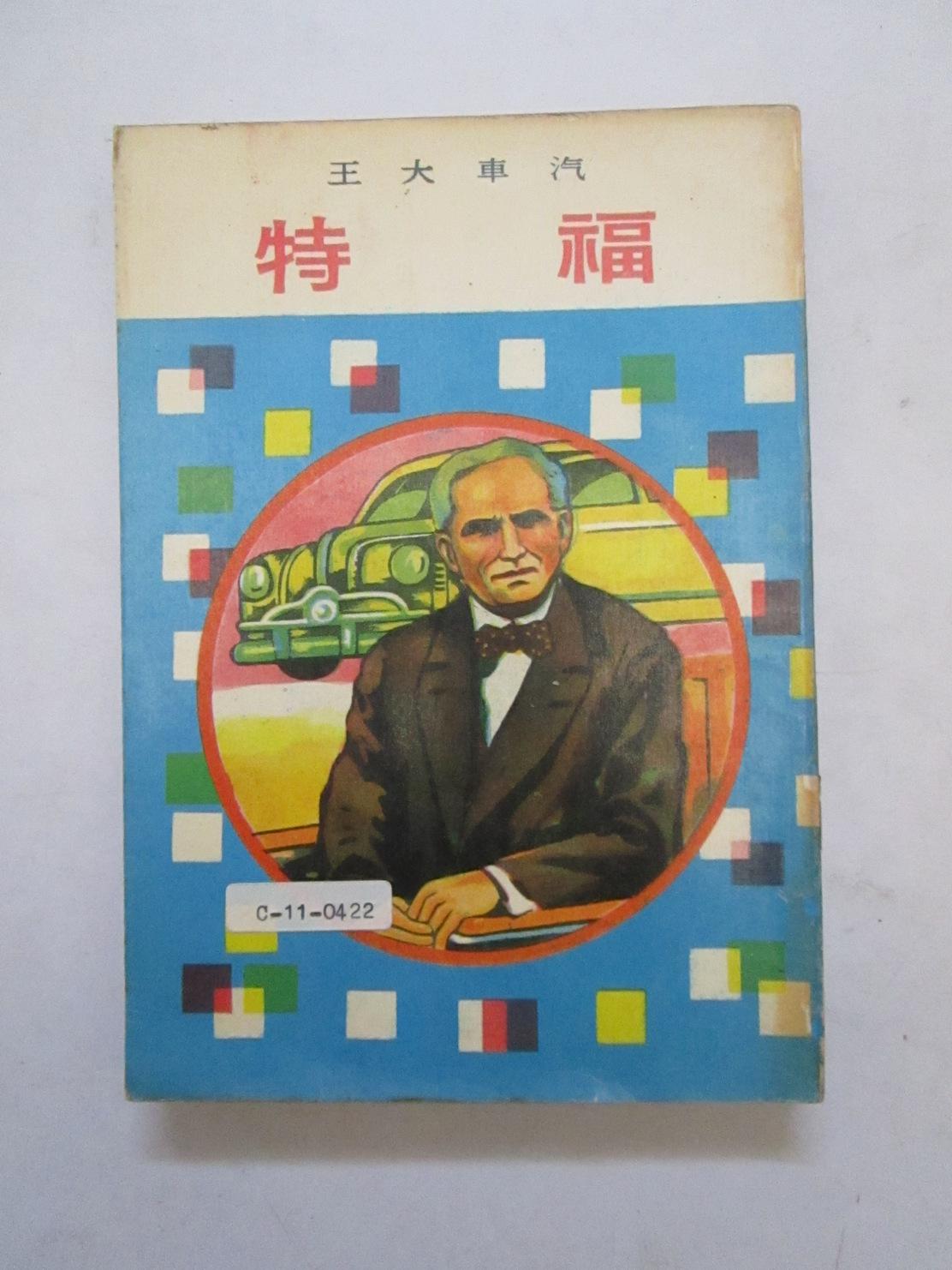 1974年插图注音版 世界伟人传记丛书 汽车大王福特 （东方出版社）