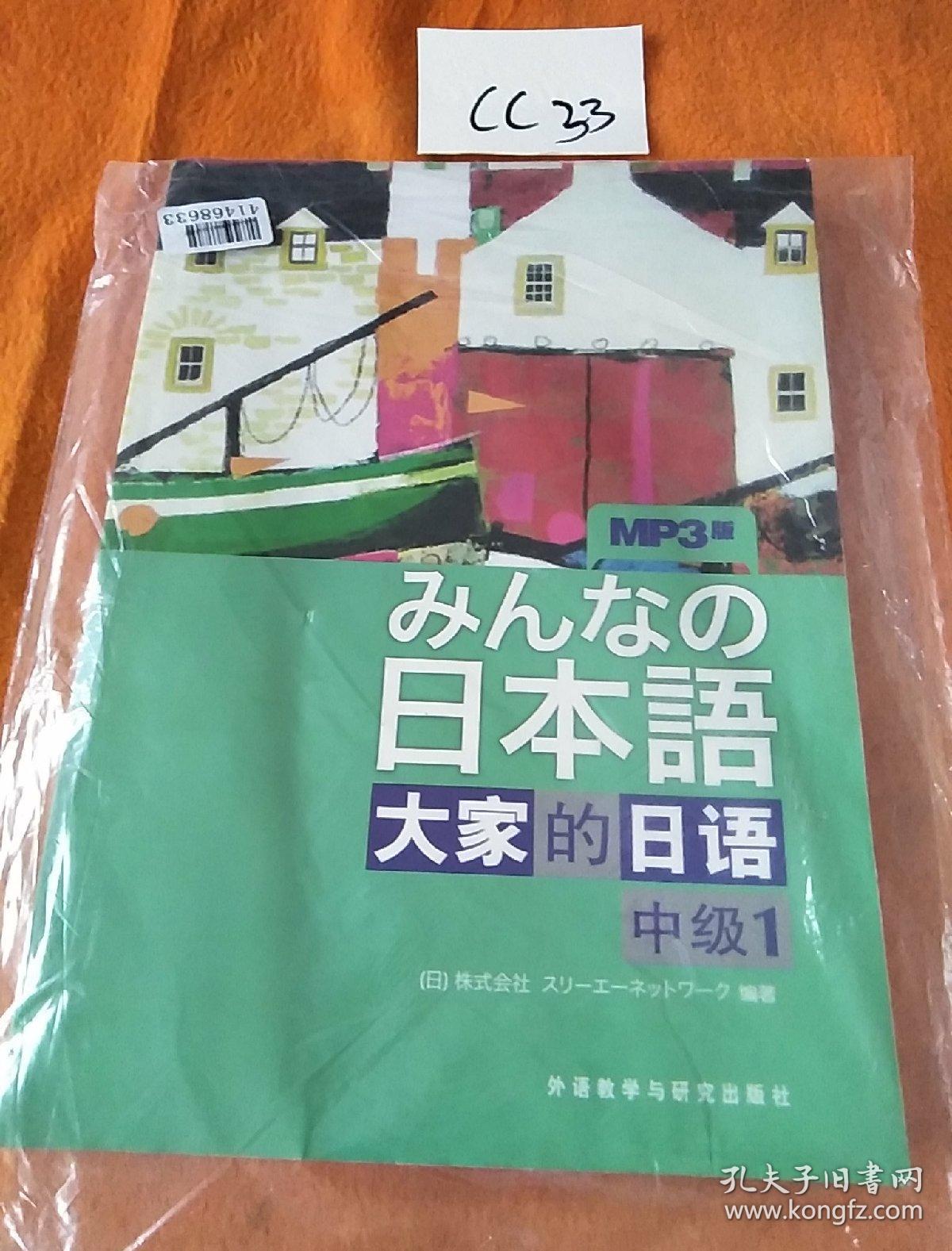 大家的日语(中级1):みんなの日本语_日本3a出版社 编_孔夫子旧书网