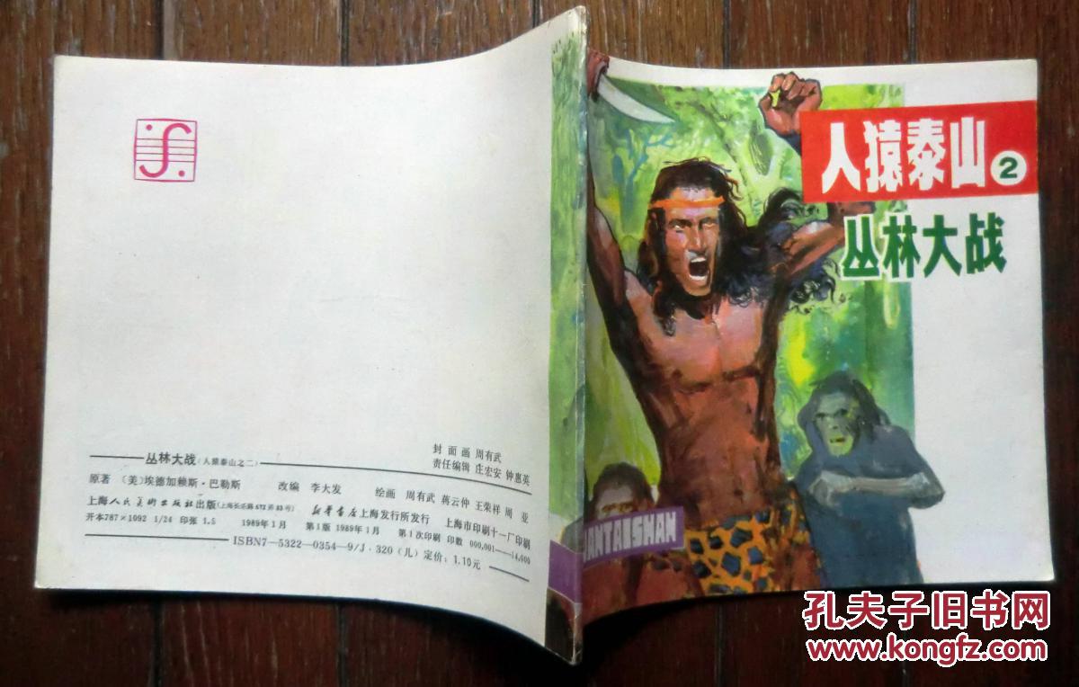 《人猿泰山》(2)丛林大战 1989年上海人民美术出版社 彩色24开本