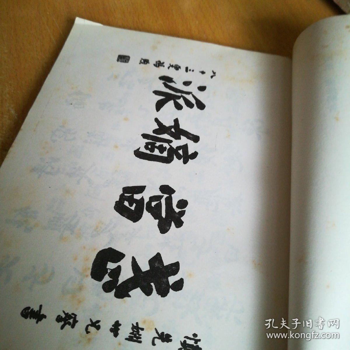 太极拳术(华师版)_晚清61陈征明_孔夫子旧书网