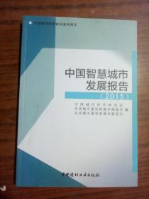 中国智慧城市发展报告（2015）    正版图书
