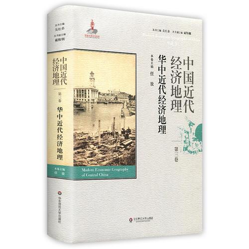 中国近代经济地理 第三卷 华中近代经济地理