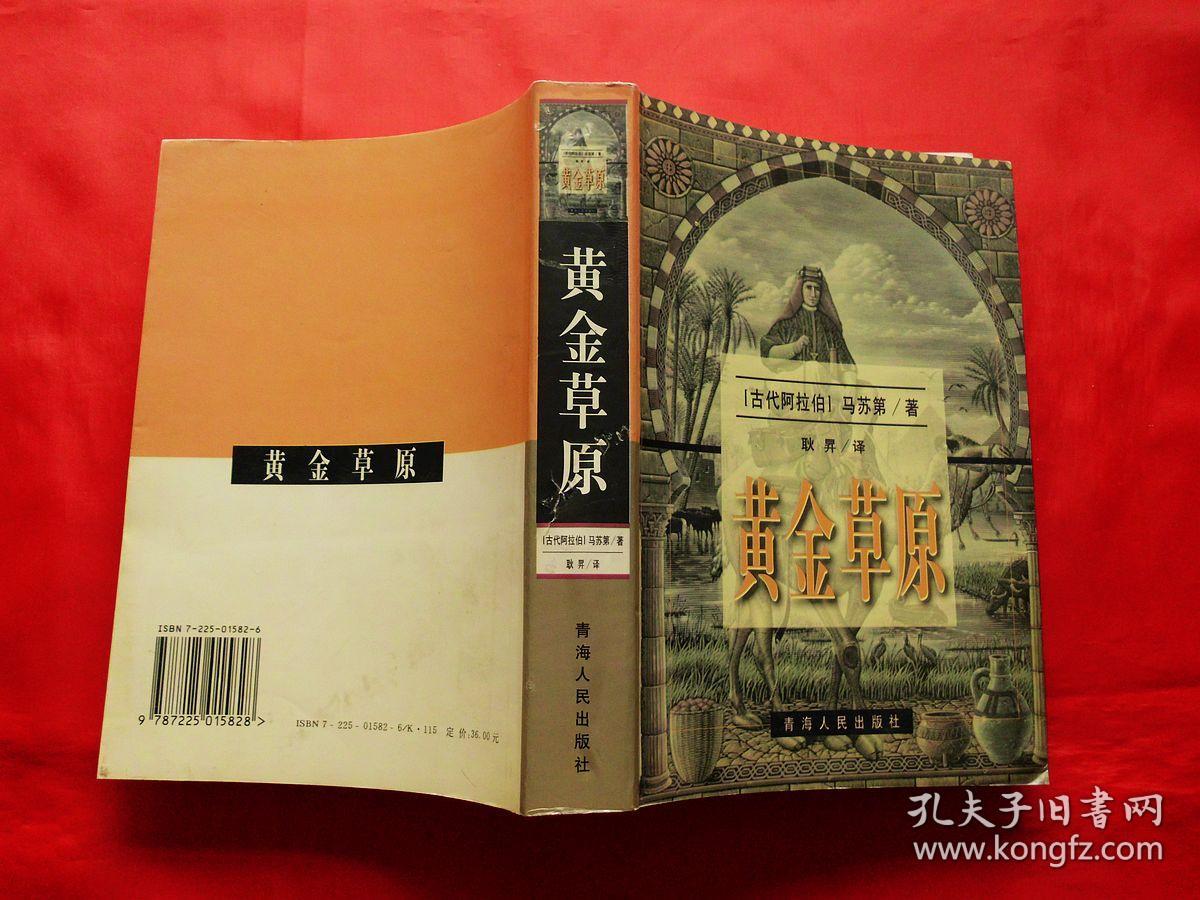 图 黄金草原 一 二卷 古代阿拉伯马苏第著 青海三人行书店