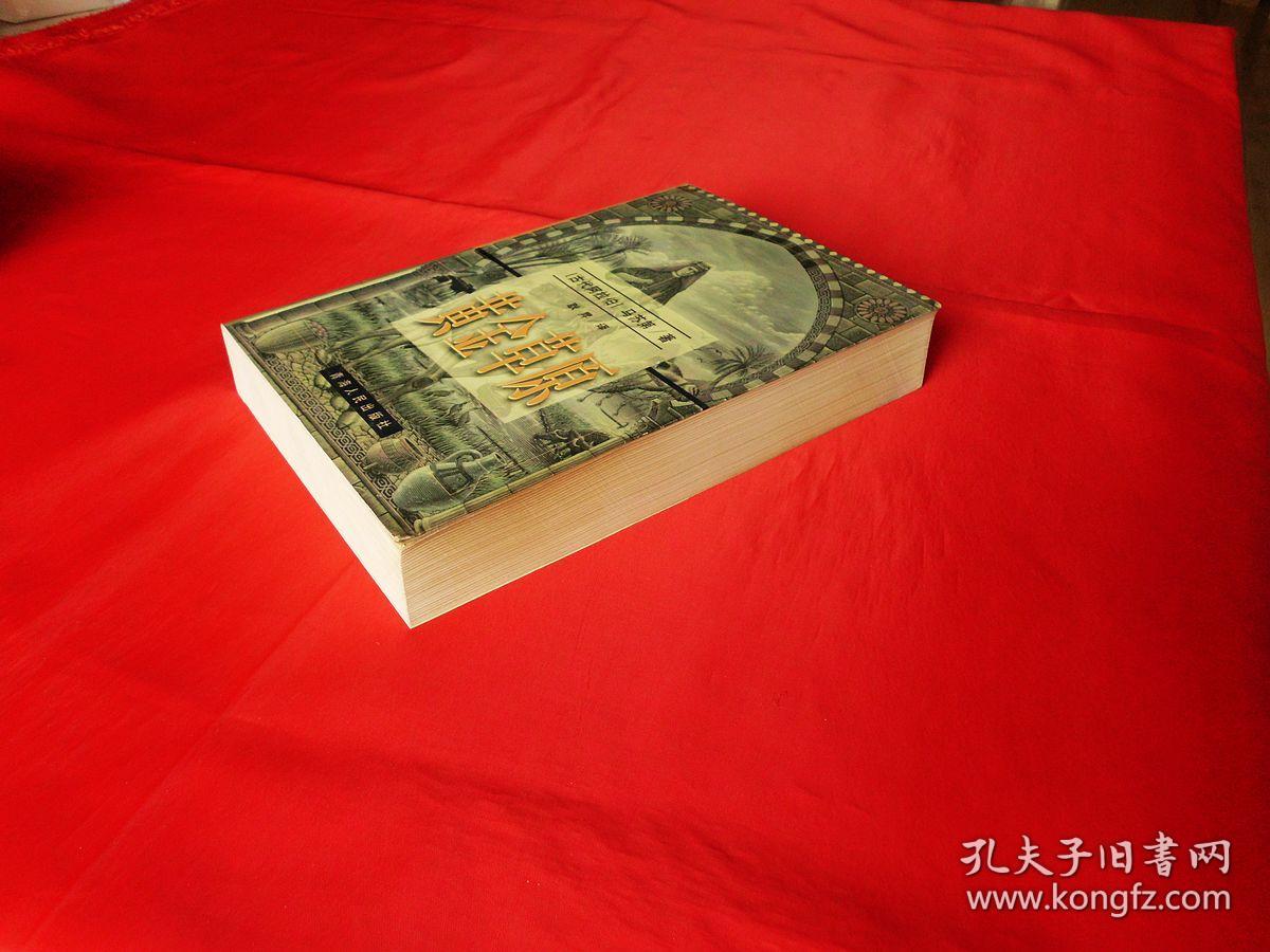 图 黄金草原 一 二卷 古代阿拉伯马苏第著 青海三人行书店