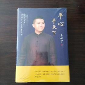 《平心平天下——传统文化中的内圣外王之道与经世致用之学》