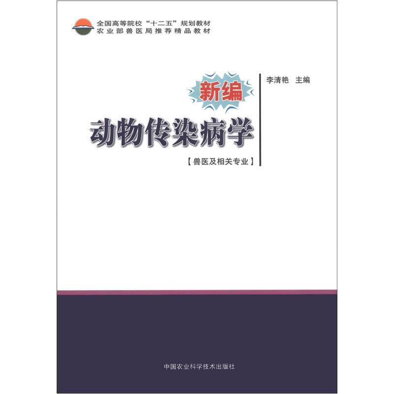 全国高等院校“十二五”规划教材：新编动物传染病学（兽医及相关专业）