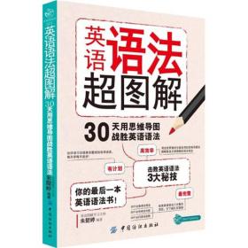 英语语法超图解30天用思维导图战胜英语语法 朱懿婷 中国纺织出版社