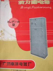 动力配电箱XL(F)-14型【广州南洋电器厂】