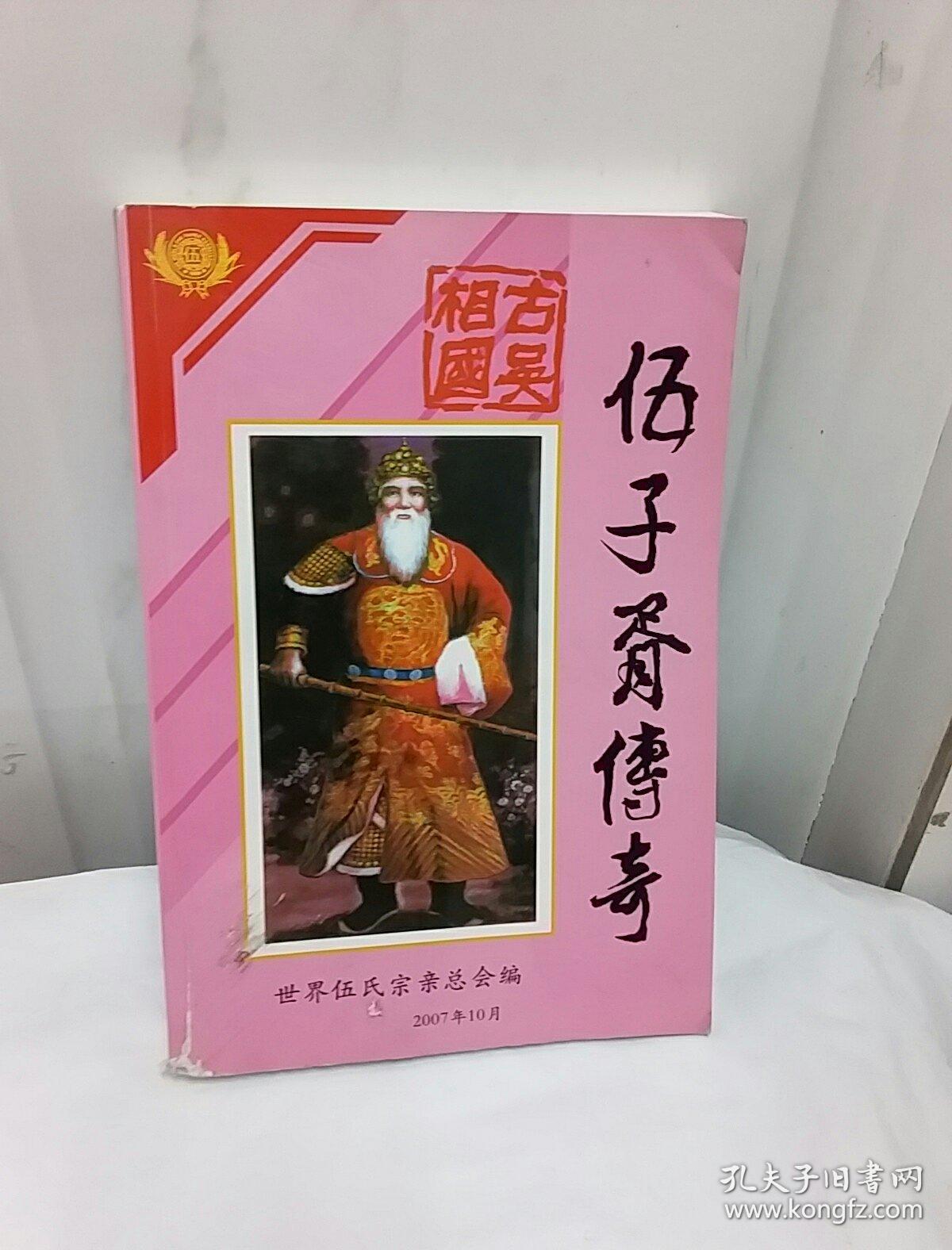 伍子胥传奇