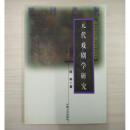 元代戏剧学研究(32开平装 全一册)