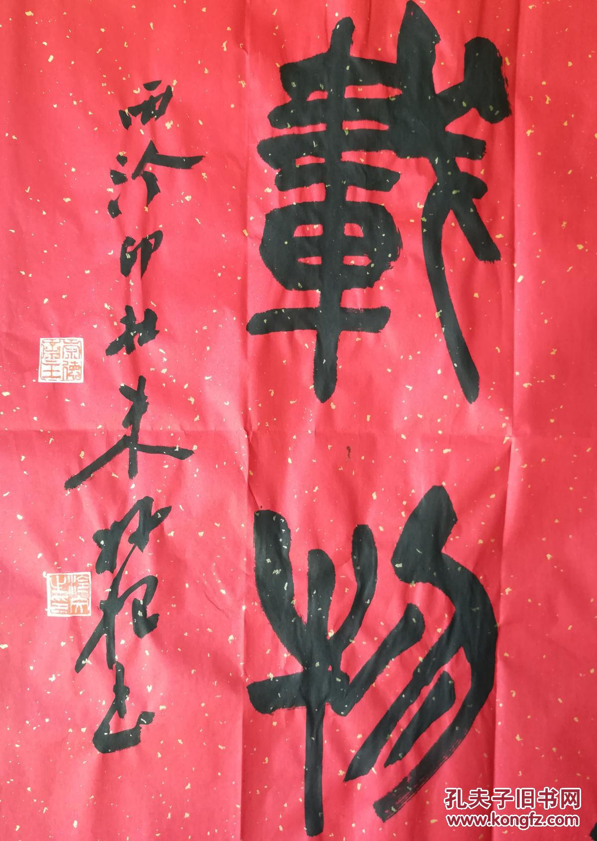 朱妙根68x68书法厚德载物软片