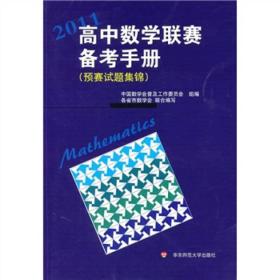 2011高中数学联赛备考手册（预赛试题集锦）