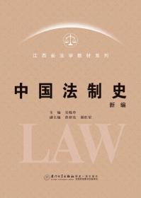 【正版书】中国法制史