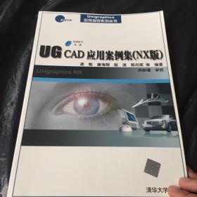 UG CAD应用案例集:NX版