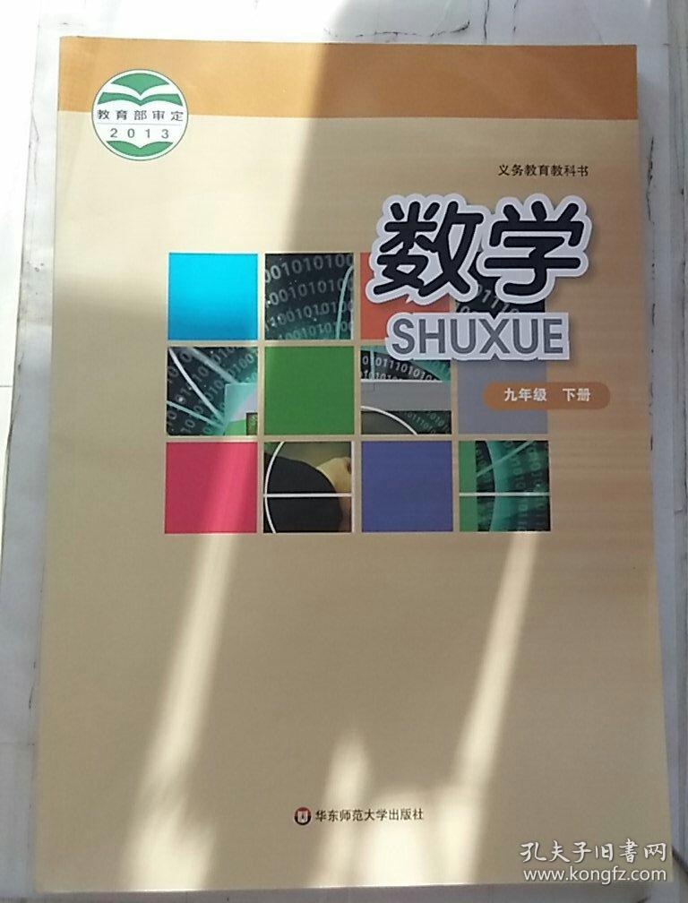 数学九年级下册华东师范大学出版社