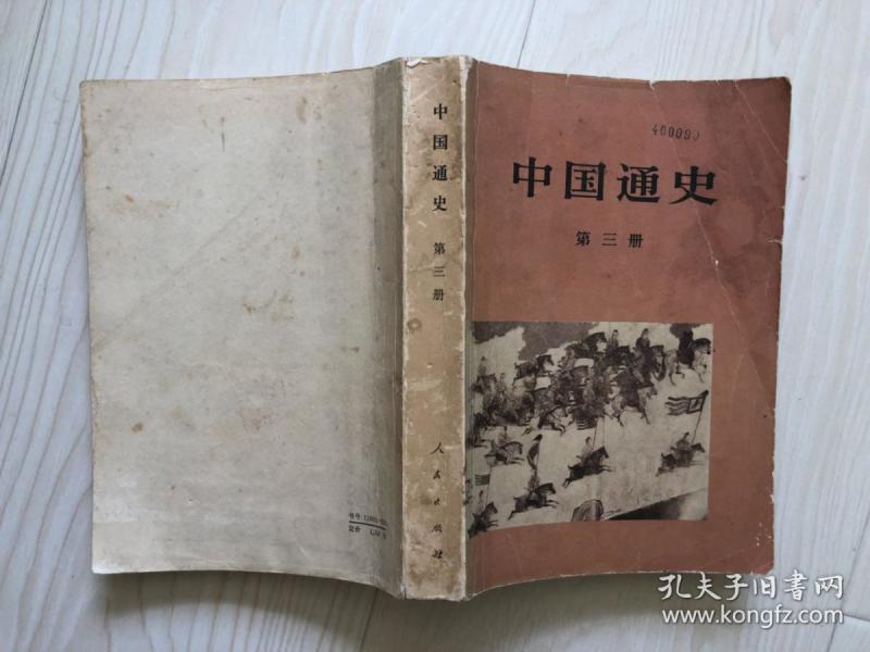 中国通史— 第三册(请注意看详细描述)