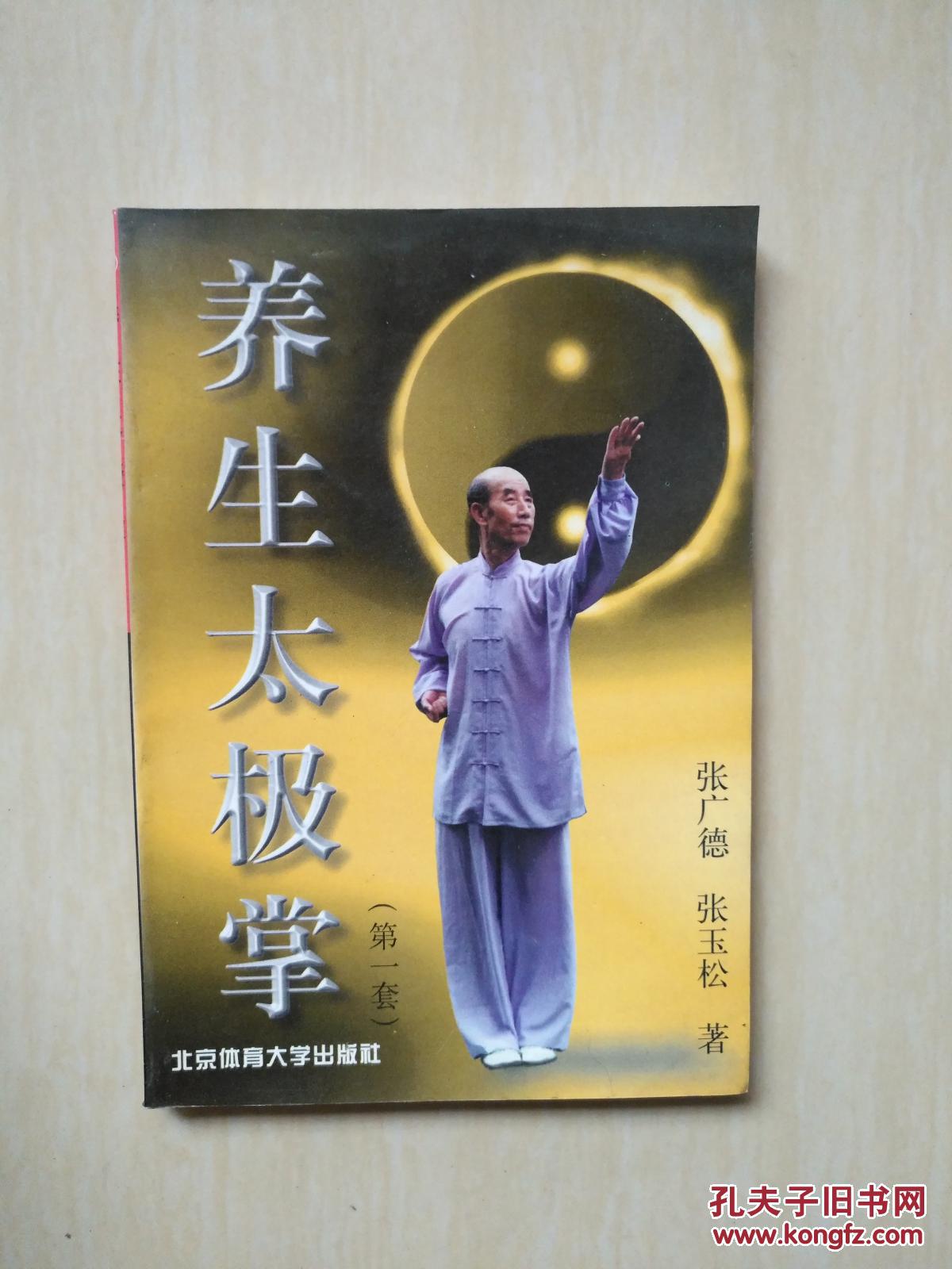 养生太极掌(第一套)_张广德,张玉松著_孔夫子旧书网