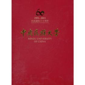 中央民族大学60年校庆画册  （庆祝建校六十周年）