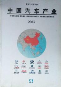 中国汽车产业2012