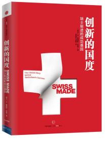 创新的国度:瑞士制造的成功基因