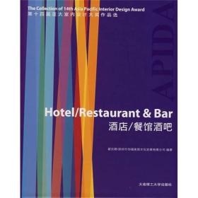 第十四届亚太室内设计大奖作品选：酒店/餐馆酒吧